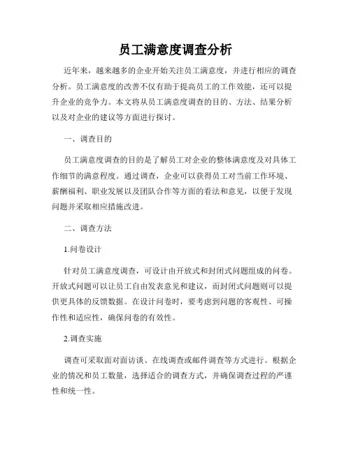 员工满意度调查分析