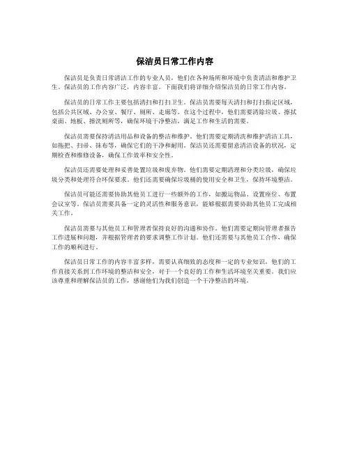保洁员日常工作内容