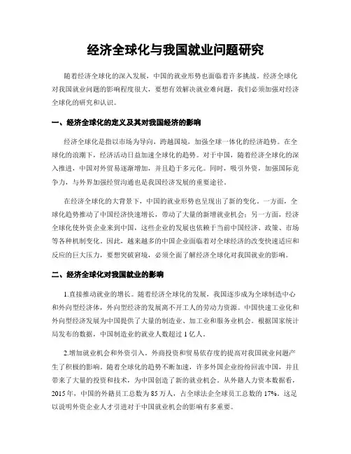 经济全球化与我国就业问题研究