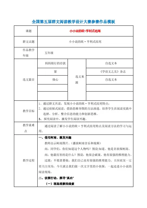 群文阅读教案：五年级 《小小说的欧.亨利式结尾》教学设计(全国第五届群文阅读教学设计大赛 12页)