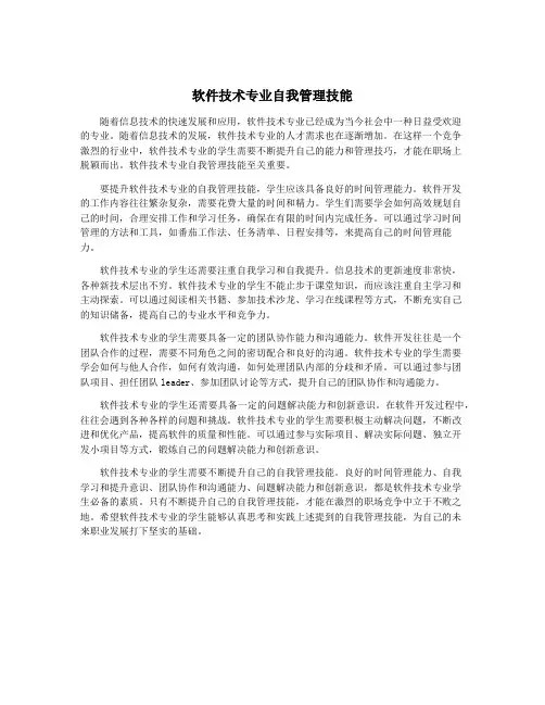 软件技术专业自我管理技能