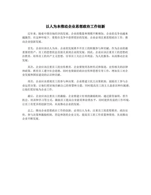 以人为本推动企业思想政治工作创新