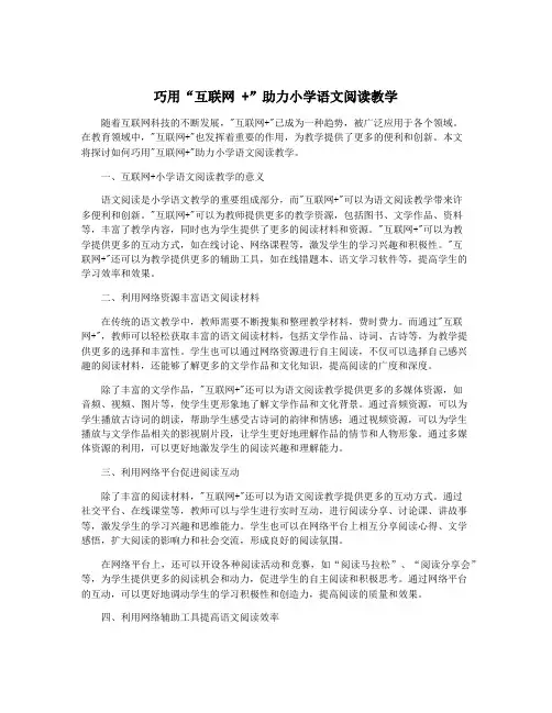 巧用“互联网 +”助力小学语文阅读教学