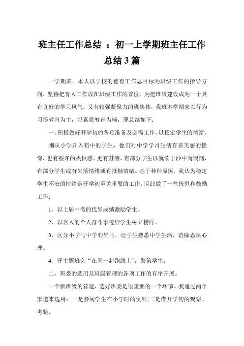 2020年初一上学期班主任工作总结3篇例文
