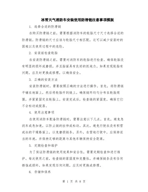 冰雪天气消防车安装使用防滑链注意事项模版（四篇）