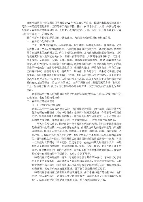 森田疗法的理论与操作