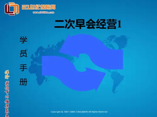 保险二次早会经营技巧培训资料1