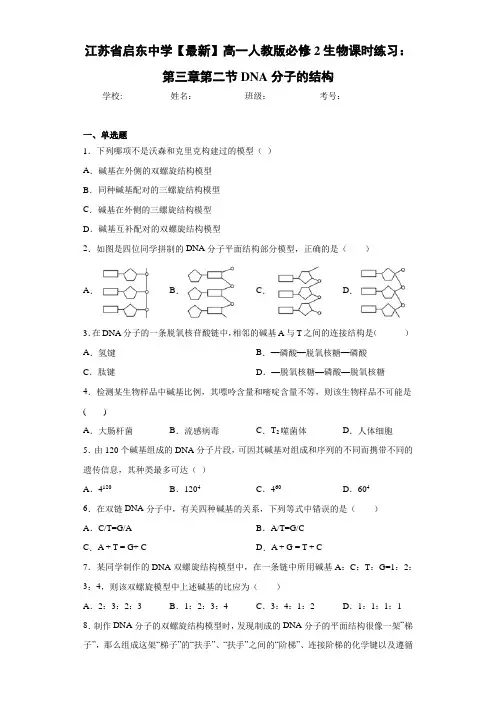 江苏省【最新】高一人教版必修2生物课时练习：第三章第二节DNA分子的结构