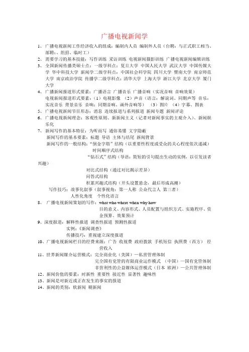 广播电视新闻学