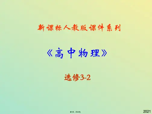 高中物理新课标版人教版选修精品课件《交变电流》PPT课件(与“电流”有关文档共20张)