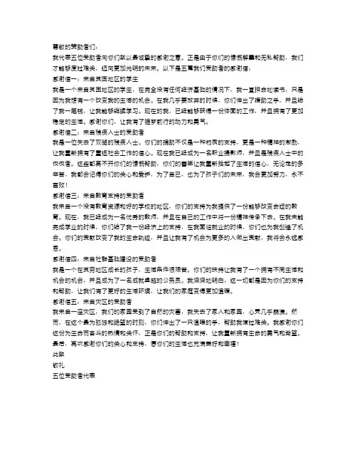 五篇受助者的感谢信精选范文