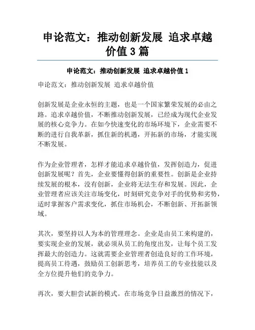 申论范文：推动创新发展追求卓越价值3篇