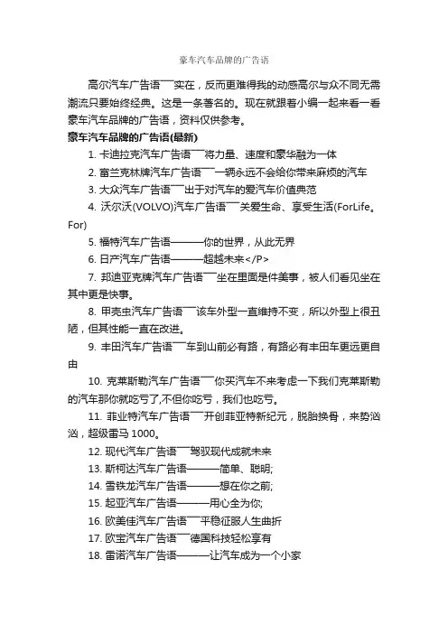 豪车汽车品牌的广告语_汽车广告词_
