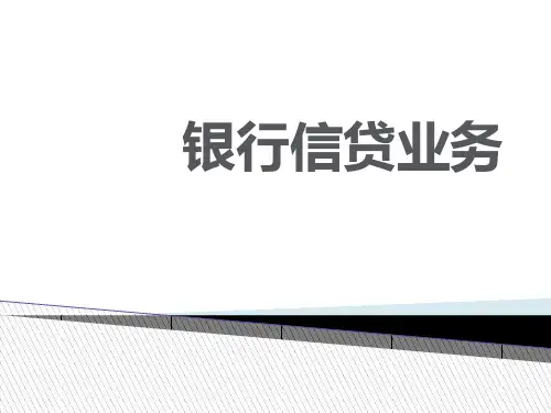 银行信贷业务知识