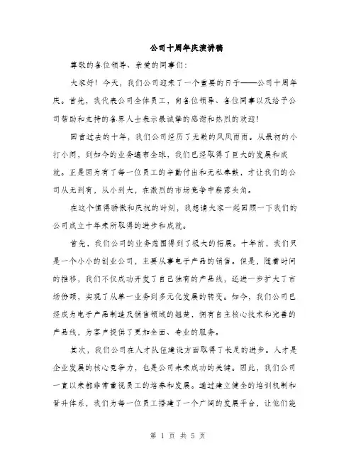 公司十周年庆演讲稿（2篇）