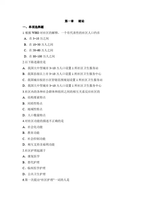 社区护理学各章习题及答案