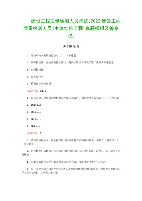 建设工程质量检测人员考试：2022建设工程质量检测人员(主体结构工程)真题模拟及答案(2)