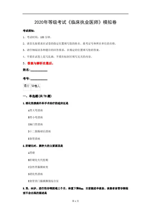 2020年等级考试《临床执业医师》模拟卷(第19套)