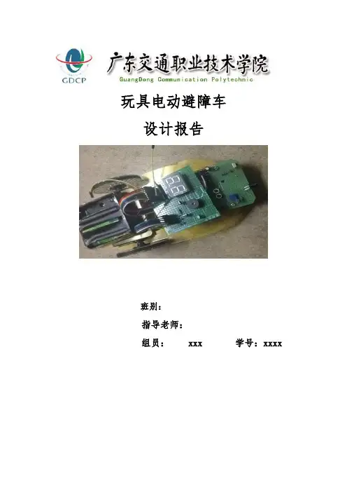 玩具避障小车实验报告.