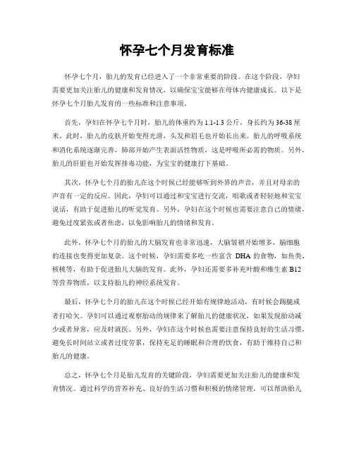 怀孕七个月发育标准