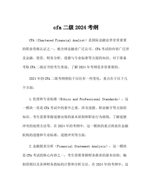 cfa二级2024考纲