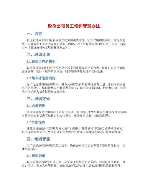 股份公司员工培训管理办法