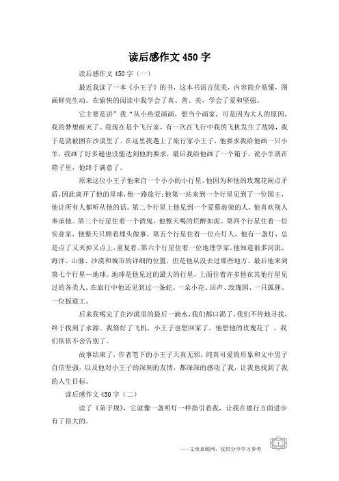 读后感作文450字