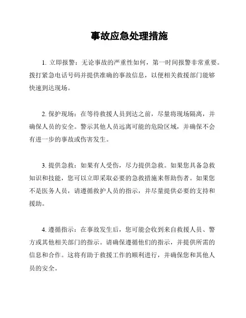 事故应急处理措施