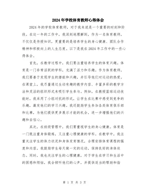 2024年学校体育教师心得体会