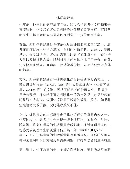 化疗后评估