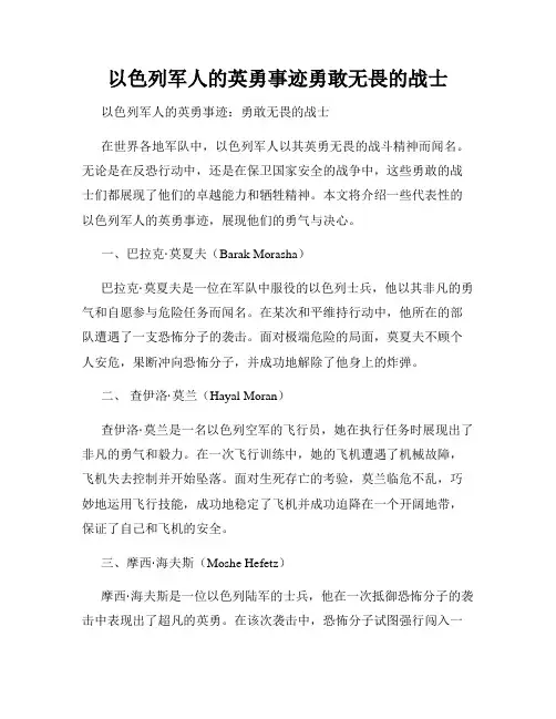以色列军人的英勇事迹勇敢无畏的战士