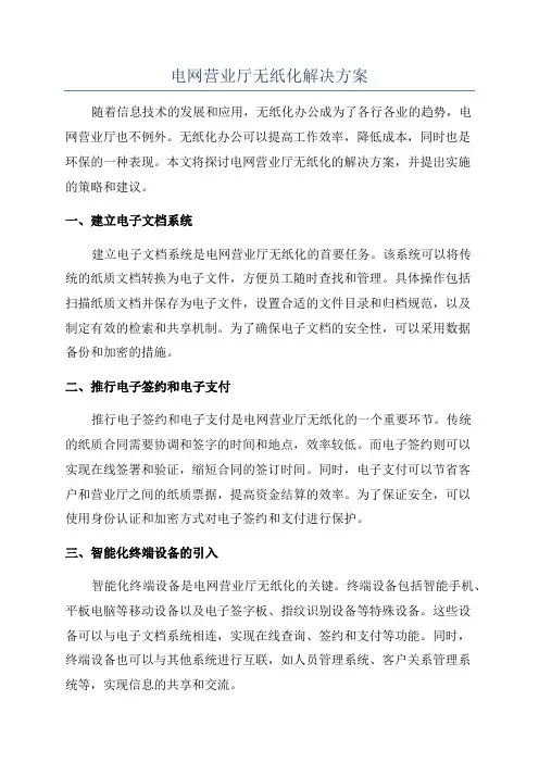 电网营业厅无纸化解决方案
