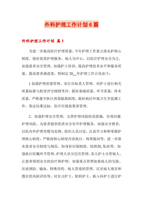 外科护理工作计划6篇
