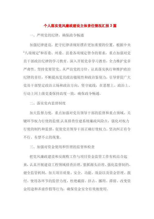 个人落实党风廉政建设主体责任情况汇报3篇