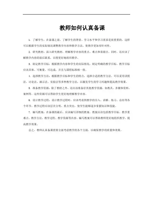 教师如何认真备课