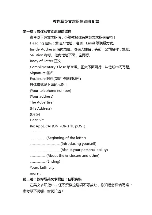 教你写英文求职信结构5篇