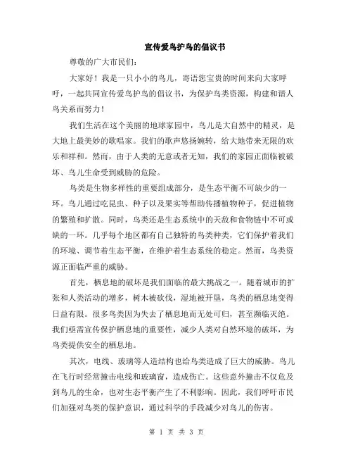 宣传爱鸟护鸟的倡议书