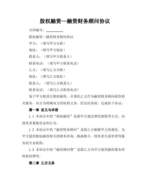 股权融资—融资财务顾问协议 