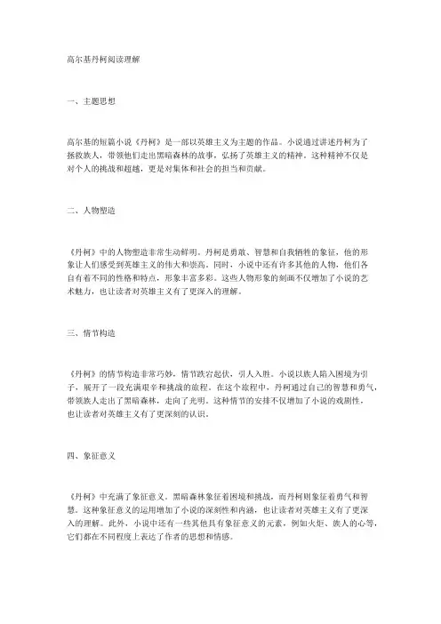 高尔基丹柯阅读理解
