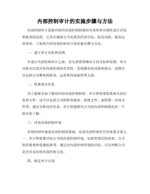 内部控制审计的实施步骤与方法