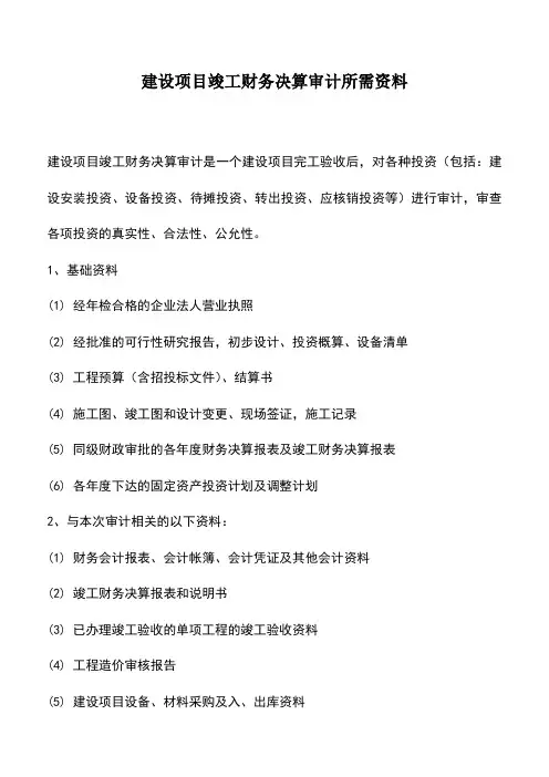 会计实务：建设项目竣工财务决算审计所需资料