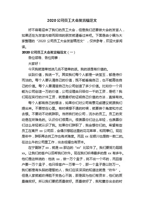 2020公司员工大会发言稿范文