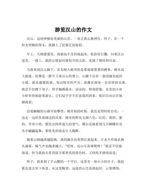 游览汉山的作文