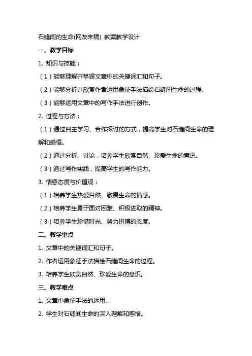 石缝间的生命(网友来稿) 教案教学设计