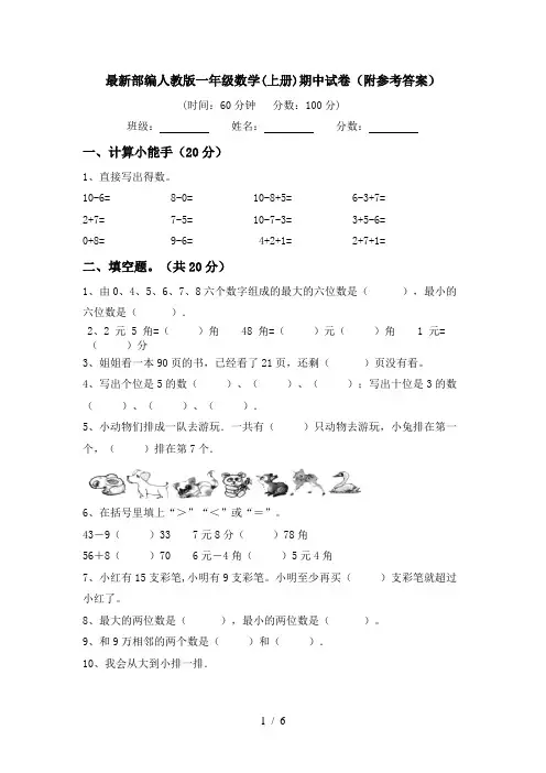 最新部编人教版一年级数学(上册)期中试卷(附参考答案)