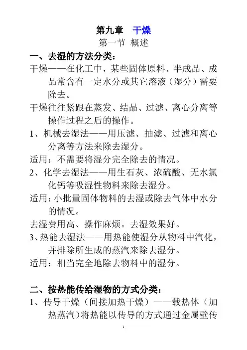 化工原理第09章干燥