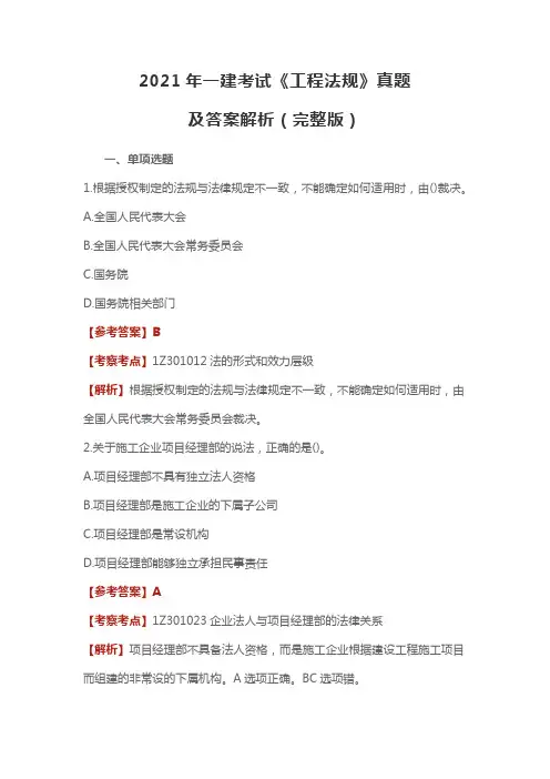 2021年一建考试《工程法规》真题及答案解析(完整版)