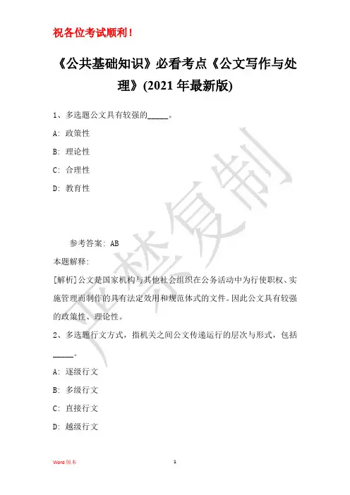 《公共基础知识》必看考点《公文写作与处理》(2021年最新版)_29