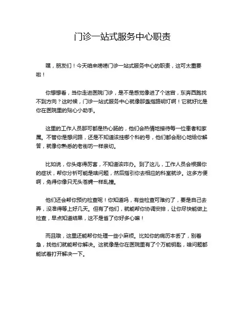 门诊一站式服务中心职责