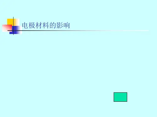 电极材料的影响 电极过程动力学教学课件